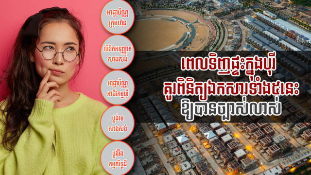 ចំណេះដឹង៖ ឯកសារផ្លូវច្បាប់សំខាន់ៗដែលអ្នកត្រូវស្វែងយល់បន្ថែមមុននឹងទិញផ្ទះក្នុងបុរី