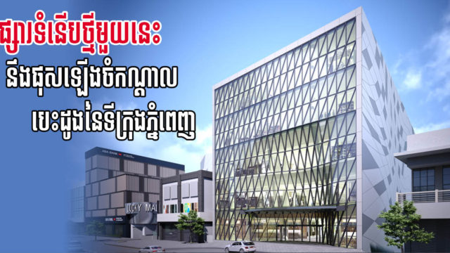 ផ្សារទំនើបប៊ូទិកថ្មីមួយ នឹងផុសនៅចំកណ្តាលទីក្រុងភ្នំពេញ នៅ២០២២ ខាងមុននេះ
