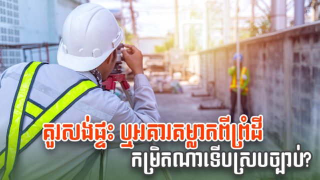 តើការសាងសង់អគារក្នុងដីឡូតិ៍ត្រូវសល់ដីជុំវិញប៉ុន្មានម៉ែត្រ ទើបស្របតាមច្បាប់?