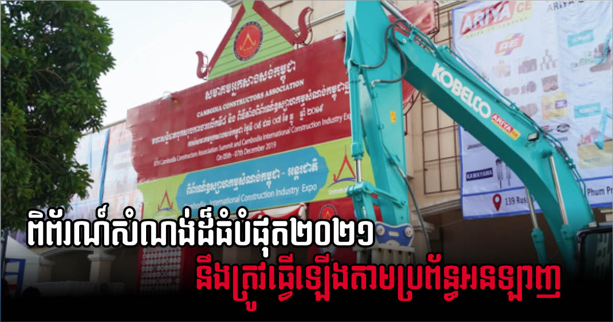 Cambodia’s Largest Construction Exhibition Set Be Held Virtually in December