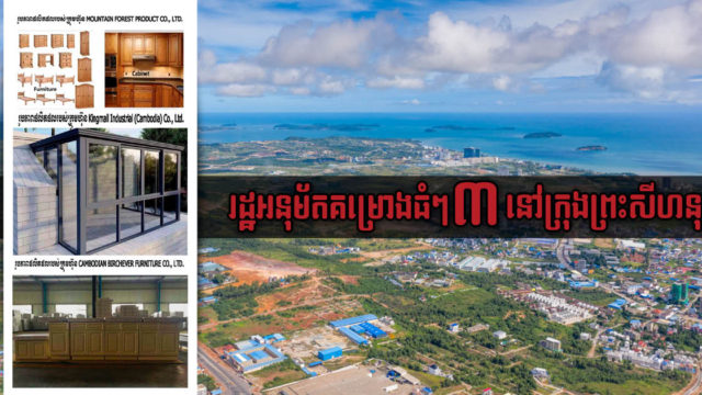 ខេត្តព្រះសីហនុស្វាគមន៍គម្រោងវិនិយោគធំៗ៣ តម្លៃជាង១៥លានដុល្លារអាមេរិក