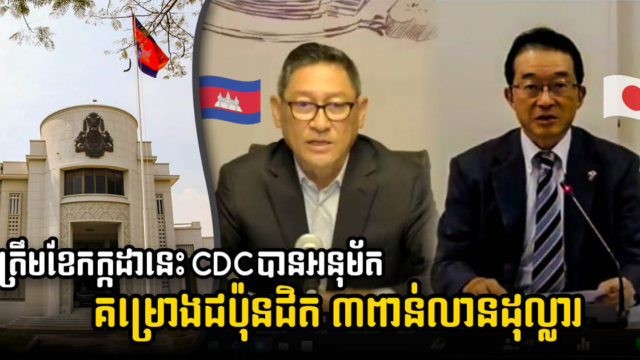 CDC អនុម័តគម្រោងវិនិយោគជប៉ុនជាង ២១០គម្រោង តម្លៃ ៣ពាន់លាន ត្រឹមខែកក្កដា ឆ្នាំ២០២១