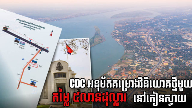 ស្រុកកៀនស្វាយស្វាគមន៍គម្រោងវិនិយោគថ្មីមួយតម្លៃជាង ៥ លានដុល្លារ