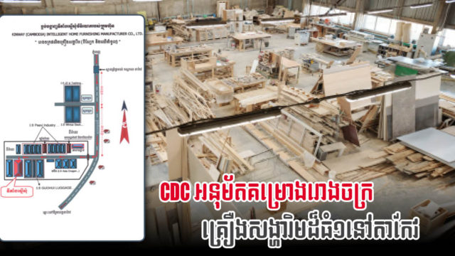 រោងចក្រគ្រឿងសង្ហារិមធំមួយតម្លៃជិត ៣លានដុល្លារ នឹងបង្ហាញខ្លួនលើផ្លូវជាតិលេខ២ ខេត្តតាកែវ