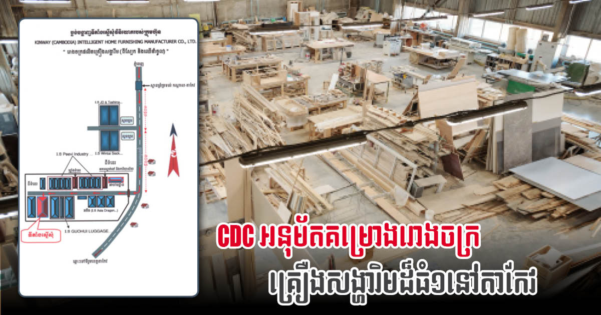 CDC Approves US$2.8-million Furniture Factory in Takeo Province