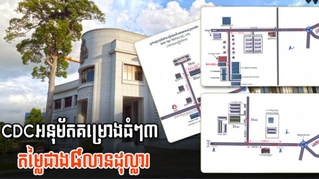 ខណ្ឌពោធិ៍សែនជ័យនិងស្រុកអង្គស្នួលស្វាគមន៍គម្រោងវិនិយោគធំៗ៣ តម្លៃជាង៨លានដុល្លារ