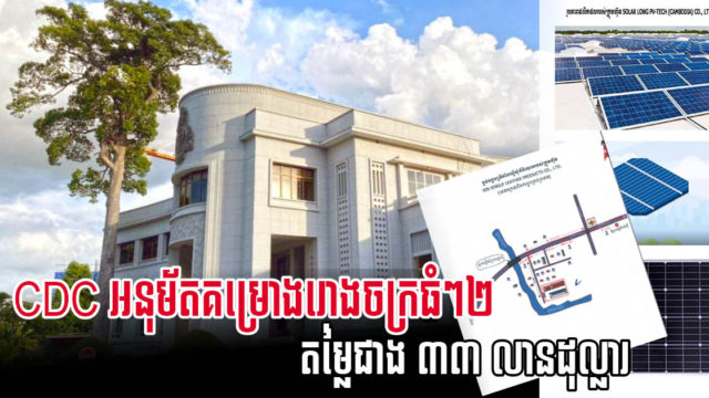 រដ្ឋអនុម័តគម្រោងវិនិយោគថ្មី ២ តម្លៃជាង ៣៣ លានដុល្លារ នៅភ្នំពេញ និងកំពង់ស្ពឺ