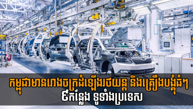 ត្រឹមឆ្នាំ២០២១ កម្ពុជាមានរោងចក្រដំឡើងនិងគ្រឿងបង្គុំរថយន្តសរុប ៩កន្លែងទូទាំងប្រទេស