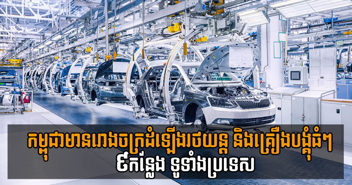 As of 2021, Cambodia has Nine Registered Automotive & Automotive Component Factories