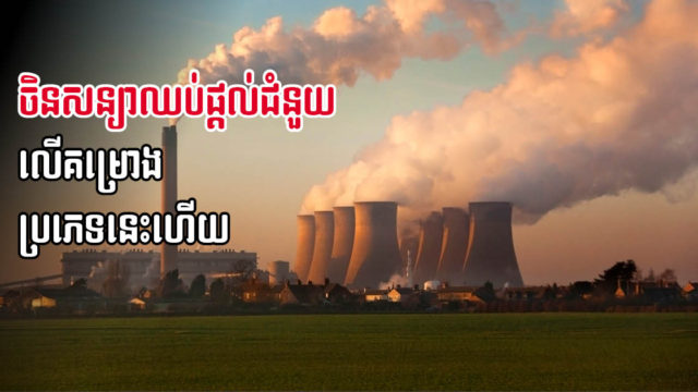 ចិននឹងឈប់ផ្តល់កម្ចីលើការវិនិយោគគម្រោងថាមពលដុតធ្យូងថ្មនៅក្រៅប្រទេស