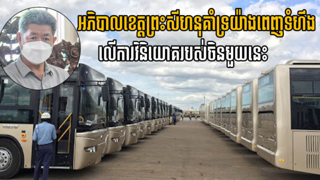 ក្រុមហ៊ុនចិនចង់វិនិយោគបង្កើតសេវារថយន្តក្រុង នៅក្រុងព្រះសីហនុ