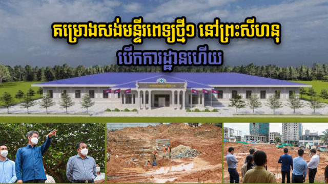 គម្រោងសាងសង់មន្ទីរពេទ្យព្យាបាលអ្នកជំងឺកូវីដថ្មី នៅខេត្តព្រះសីហនុ បើកការដ្ឋានហើយ