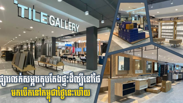 ផ្សារទំនើបលក់សម្ភារតុបតែងផ្ទះ និងសង្ហារិមខ្នាតយក្សថ្មីមួយបើកដំណើរហើយ