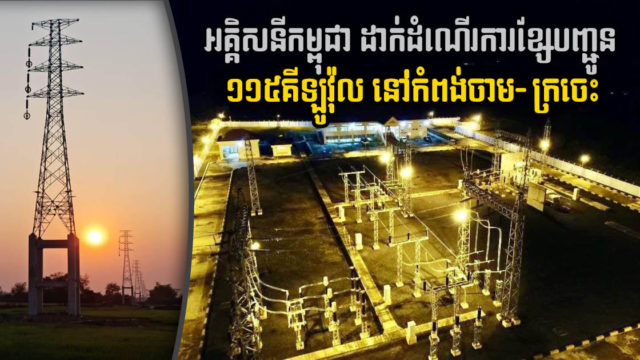 អគ្គិសនីកម្ពុជាដាក់ដំណើរការខ្សែបញ្ជូន ១១៥គីឡូវ៉ុល កំពង់ចាម-ក្រចេះ និងអនុស្ថានីយថ្មីមួយ