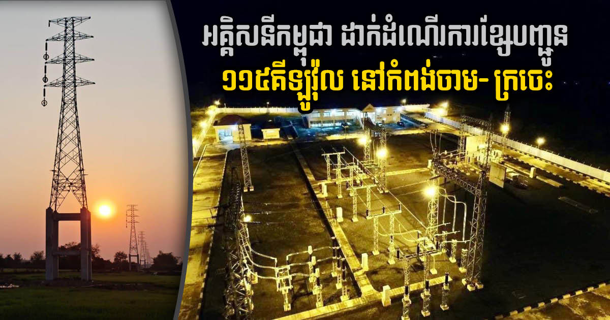 EDC Launches Kampong Cham-Kratie 115kv Transmission Line