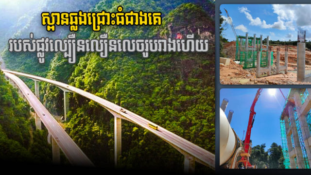 ស្ពានឆ្លងកាត់ជ្រោះធំជាងគេប្រវែង ២២៥ម៉ែត្រ នៃគម្រោងផ្លូវល្បឿនលឿនលេចរូបរាងបណ្ដើរៗហើយ