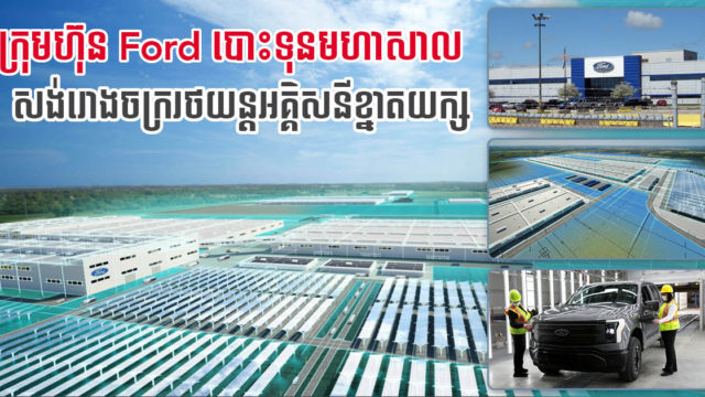 ក្រុមហ៊ុន Ford និងដៃគូ នឹងបោះទុន ១១,៤ ប៊ីលានដុល្លារ សង់រោងចក្ររថយន្តអគ្គិសនីខ្នាតយក្ស