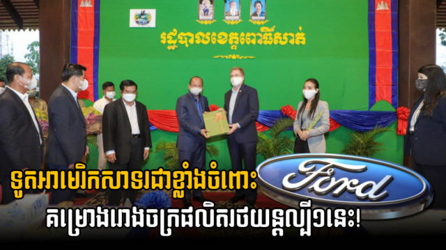 ទូតអាមេរិកសាទរលើគម្រោងបង្កើតរោងចក្រផលិតរថយន្ត Ford តម្លៃ ២១លានដុល្លារ នៅពោធិ៍សាត់