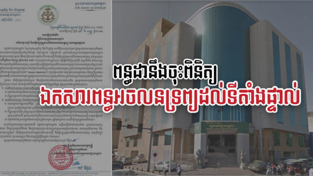 ពន្ធដារនឹងចុះទៅពិនិត្យឯកសារពន្ធ និងភាពត្រឹមត្រូវនៃការចុះបញ្ជីអចលនទ្រព្យដល់ទីតាំងផ្ទាល់