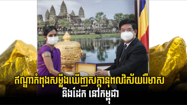 ក្រុមហ៊ុនឥណ្ឌាមួយចំនួនចង់មកប្រឡូកក្នុងវិស័យរុករករ៉ែនៅកម្ពុជា ពិសេសរ៉ែមាស និងដែក