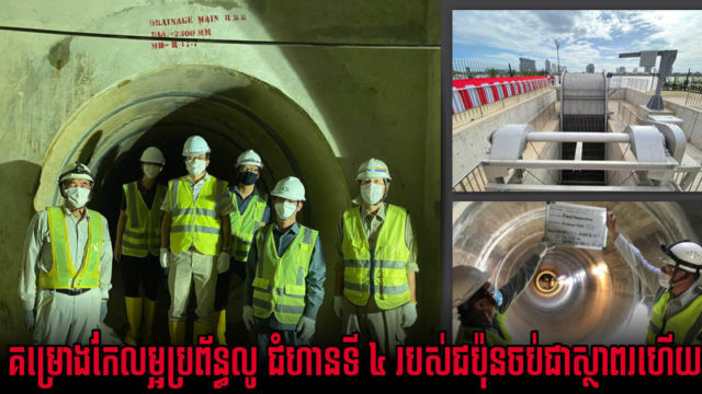 គម្រោងការពារទឹកជំនន់ និងកែលម្អប្រព័ន្ធលូ ជំហានទី ៤ របស់ជប៉ុន បិទបញ្ចប់ការដ្ឋានជាស្ថាពរ