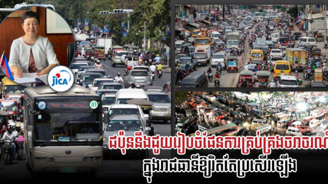 JICA ជួយរៀបចំផែនការគ្រប់គ្រងចរាចរណ៍នៅរាជធានីភ្នំពេញឱ្យប្រសើរឡើង