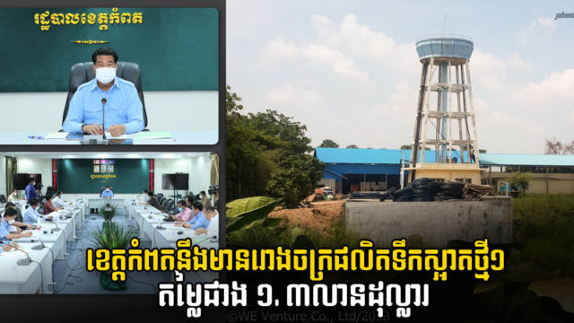 ខេត្តកំពតនឹងមានរោងចក្រផលិតទឹកស្អាតថ្មីមួយតម្លៃជាង ១,៣ លានដុល្លារ