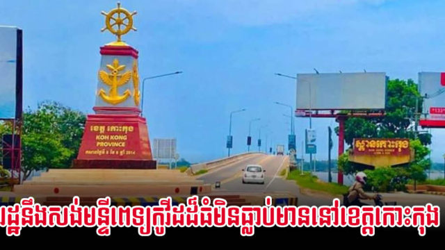 មន្ទីរពេទ្យថ្នាក់ជាតិព្យាបាលអ្នកជំងឺកូវីដថ្មីមួយ នឹងត្រូវសាងសង់លើដីជាង១០ ហិកតា នៅកោះកុង