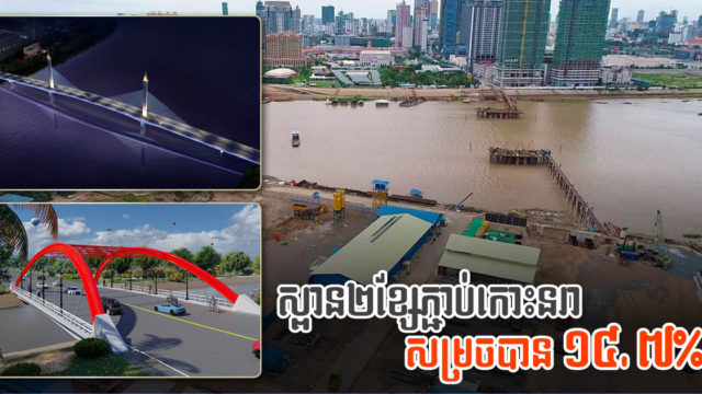 ការដ្ឋានស្ពានខ្សែកាបធំៗ ២ ខ្សែ នៃគម្រោងអភិវឌ្ឍកោះនរា ជារួមសម្រេចបាន ១៤,៧% ហើយ