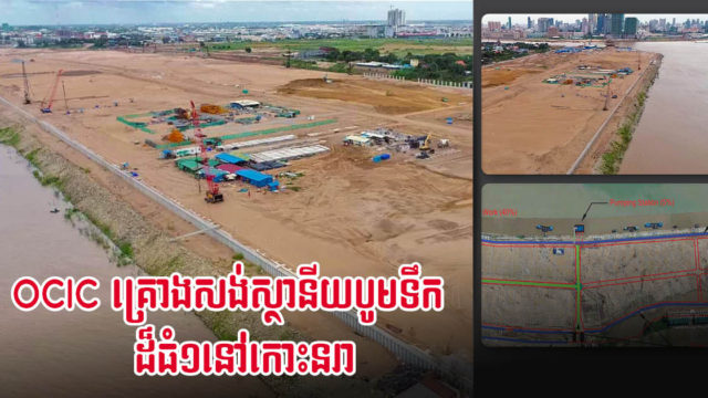 OCIC គ្រោងសាងសង់ស្ថានីយបូមទឹកសមត្ថភាព៦០ពាន់ម៉ែត្រគូបក្នុងមួយថ្ងៃនៅកោះនរា