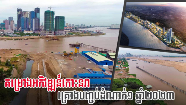 គម្រោងអភិវឌ្ឍកោះនរាសម្រេចបានប្រមាណ ៤៨% គ្រោងបញ្ចប់ដំណាក់កាលទី១ ឆ្នាំ២០២៣