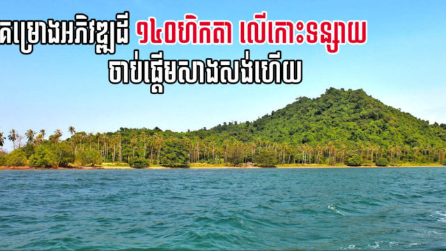 គម្រោងវិនិយោគកោះទន្សាយតម្លៃ ១៣០លានដុល្លារ ចាប់ផ្តើមដំណើរការសាងសង់