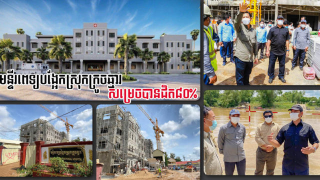 មន្ទីរពេទ្យបង្អែកស្រុកក្រូចឆ្មារ តម្លៃ១,៤លានដុល្លារ សាងសង់បានជិត៨០%ហើយ