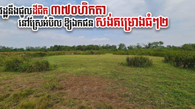 រដ្ឋបើកភ្លើងខៀវលើគម្រោងវារីវប្បកម្មទំហំ ៣៦៩ហិកតា និងកំពង់ផែថ្មី១ នៅស្រុកស្រែអំបិល កោះកុង