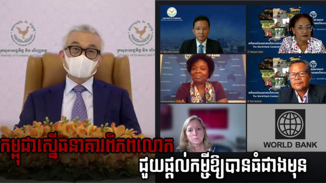 ក្រសួងសេដ្ឋកិច្ចស្នើឱ្យ WorldBank ផ្ដល់កម្ចីទំហំធំជាងមុន សម្រាប់គម្រោងហេដ្ឋារចនាសម្ព័ន្ធ