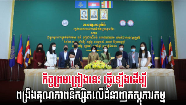 វិទ្យាស្ថានតេជោសែនសាធារណការ សហការនឹងសមាគមភស្តុភារកម្មកម្ពុជា ពង្រឹងគុណភាពនិស្សិត