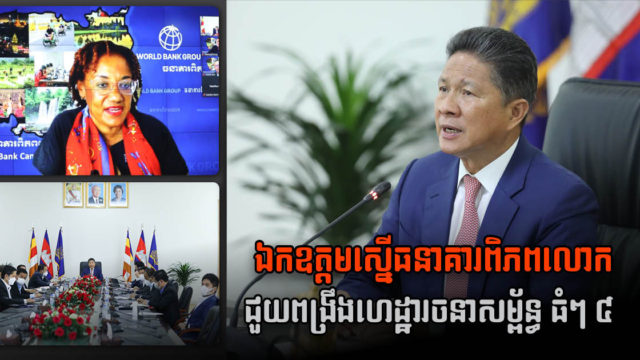 កម្ពុជាស្នើឱ្យធនាគារពិភពលោកជួយលើ៤ចំណុចធំៗ ដើម្បីពង្រឹងហេដ្ឋារចនាសម្ព័ន្ធដឹកជញ្ជូន