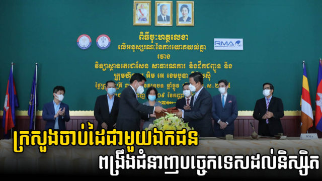 ក្រសួងសាធារណការចាប់ដៃជាមួយឯកជន ពង្រឹងជំនាញបច្ចេកទេសដល់និស្សិត