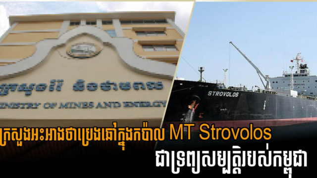 ក្រសួងរ៉ែអះអាងថាប្រេងឆៅទាំងអស់នៅលើកប៉ាល់ MT Strovolos ជាទ្រព្យសម្បត្តិរបស់កម្ពុជា