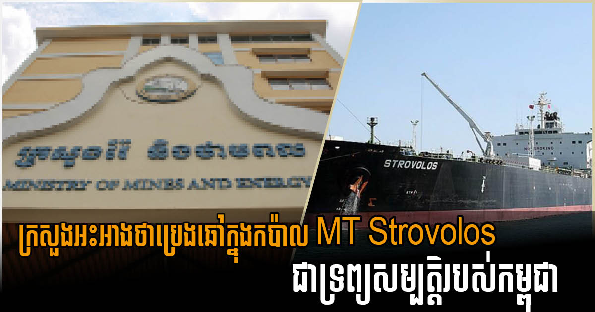 Oil on MT Strovolos Belongs to Cambodia, not KrisEnergy or Others, says Mines Ministry