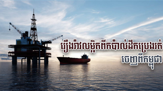 សរុបដំណើរដើមទងរឿងបាត់ប្រេងខ្លីៗ តាមរបាយការណ៍របស់ក្រសួង មានសង្ឈឹមបានប្រេងមកវិញទេ?