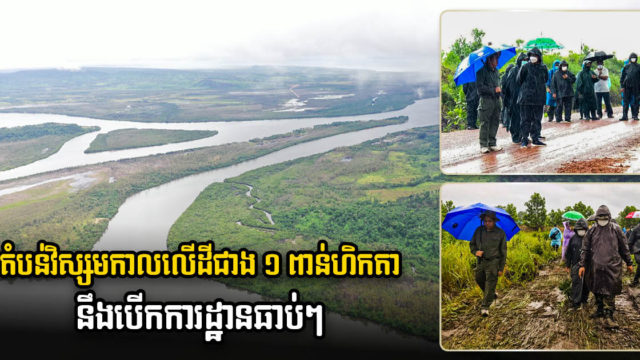តំបន់វិស្សមកាលក្រសួងការពារជាតិលើដីជាង ១ពាន់ហិកតា នឹងបើកការដ្ឋានឆាប់ៗ