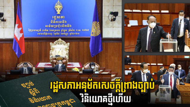 រដ្ឋសភាអនុម័តសេចក្តីព្រាងច្បាប់វិនិយោគថ្មី និងច្បាប់២ ផ្សេងទៀតដើម្បីជំរុញសេដ្ឋកិច្ច និងពាណិជ្ជកម្ម