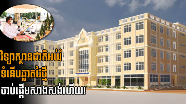 អគារថ្នាក់រៀនវ័យឆ្លាតនៃវិទ្យាស្ថានជាតិអប់រំ កម្ពស់៦ជាន់ នឹងបញ្ចប់ការសាងសង់ឆ្នាំ ២០២៣