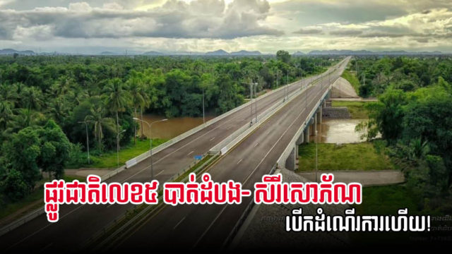 ផ្លូវបាត់ដំបង-សិរីសោភ័ណ បើកឱ្យធ្វើដំណើរហើយ ខណៈផ្លូវលេខ៥ទាំងមូលគ្រោងបើក ២០២៤