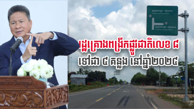 ក្រសួងនឹងពង្រីកផ្នែកខ្លះនៃផ្លូវលេខ៨ ទៅជា ៤ គន្លង គ្រោងបើកការដ្ឋានឆ្នាំ ២០២៤ ក្រោមកម្ចីពីចិន