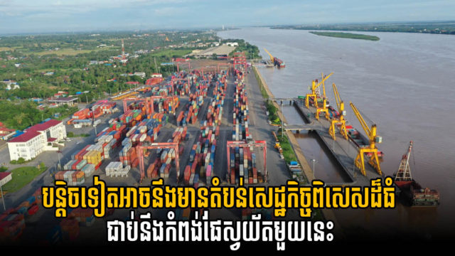 កំពង់ផែស្វយ័តភ្នំពេញ ចង់សង់កំពង់ផែរណបតាមដងទន្លេ ៧ កន្លែង បន្ថែមទៀត