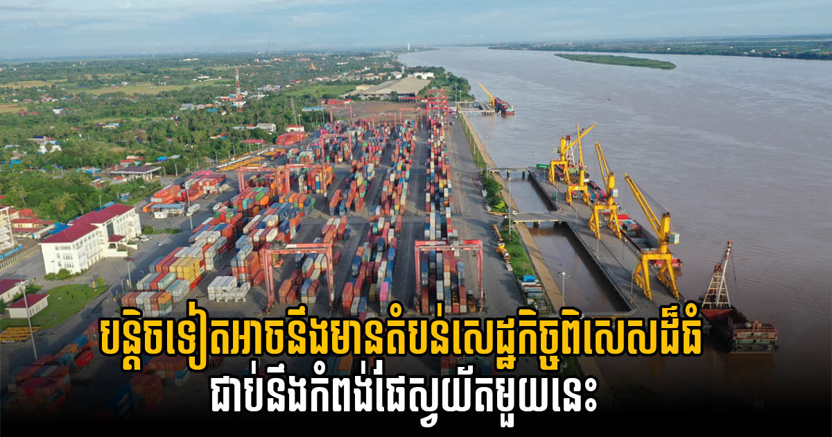 PPAP Mulls Establishing New SEZ Adjacent to Phnom Penh Port