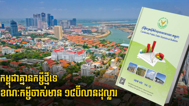 កម្ពុជាគ្មានកម្ចីថ្មីទេ ក្នុងឆមាសទី១នេះ ខណៈបច្ចុបន្នមានបំណុលសរុបជាង ១៤ប៊ីលានដុល្លារ