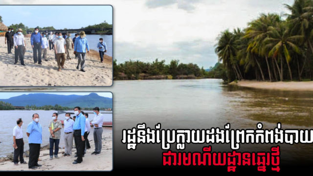 រដ្ឋបាលខេត្តកំពតបើកភ្លើងខៀវដល់សំណើអភិវឌ្ឍរមណីយដ្ឋានឆ្នេរថ្មីមួយកន្លែង